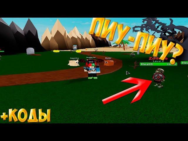 ПИУ ПИУ СИМУЛЯТОР!ТОПОВЫЕ КОДЫ НА БЕСПЛАТНОГО ПИТОМЦА И ОРУЖИЕ! Roblox simulator