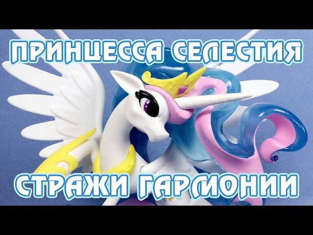 Принцесса Селестия - Стражи гармонии - обзор фигурки Май Литл Пони (My Little Pony)