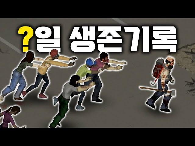 중년 치복씨는 좀비 세계에서 몇 일 생존할 수 있을까? [프로젝트 좀보이드]