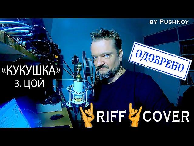 "КУКУШКА" (В. Цой)  RIFF COVER   ‼️ОФИЦИАЛЬНО‼️