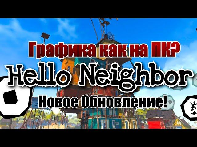 НЕУЖЕЛИ... HELLO NEIGHBOR MOBILE - НОВОЕ ОБНОВЛЕНИЕ ГРАФИКИ! { 30К }