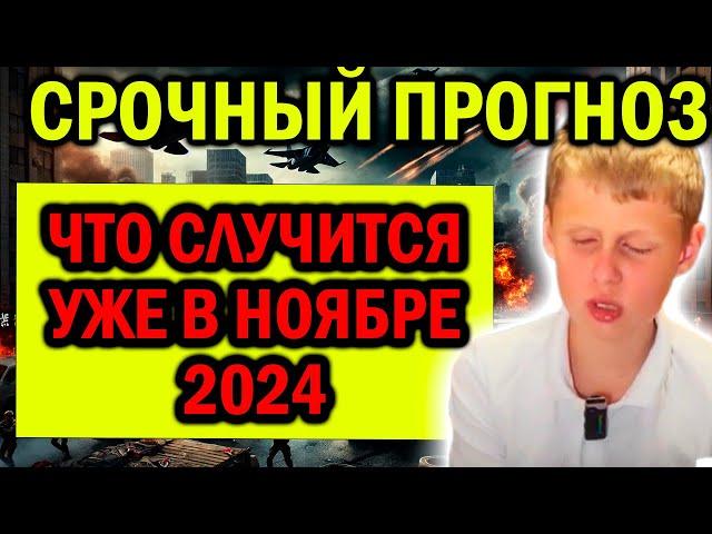 МАЛЬЧИК ВАНГА: Что Случится Уже В Ноябре 2024? Он Предсказал Конец...