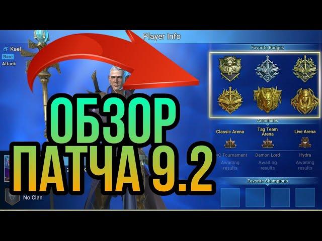 обзор ПАТЧА 9.2 - ОСНОВНЫЕ НОВОВВЕДЕНИЯ игры в raid shadow legends