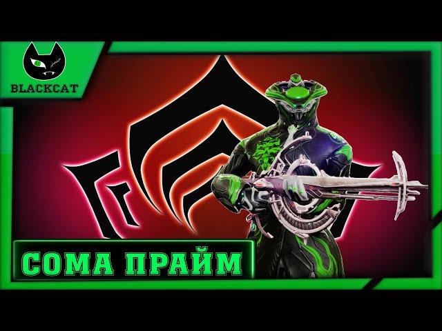 Warframe : Сома Прайм . Обзор и Билды . ( Эх, были времена...  )