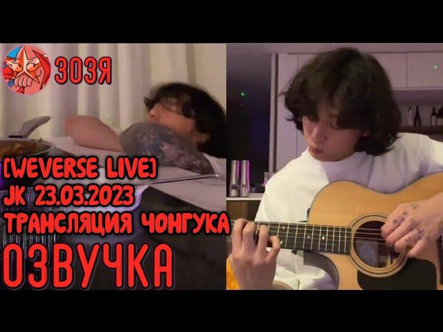 [Озвучка Зозя] [WEVERSE LIVE] JK 23.03.2023 ТРАНСЛЯЦИЯ ЧОНГУК ГОТОВИТ НА РУССКОМ