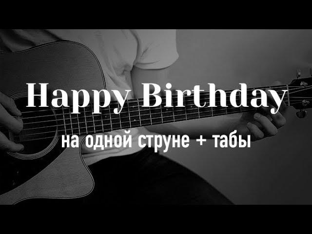 Happy Birthday to You | ONE STRING GUITAR