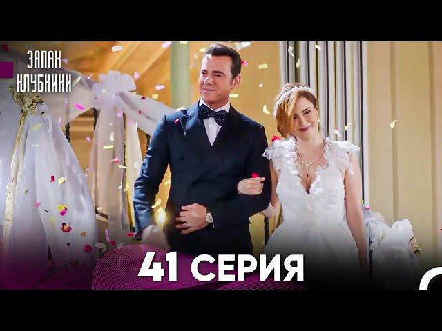 Запах Kлубники 41 Cерия (Pусская Oзвучка)