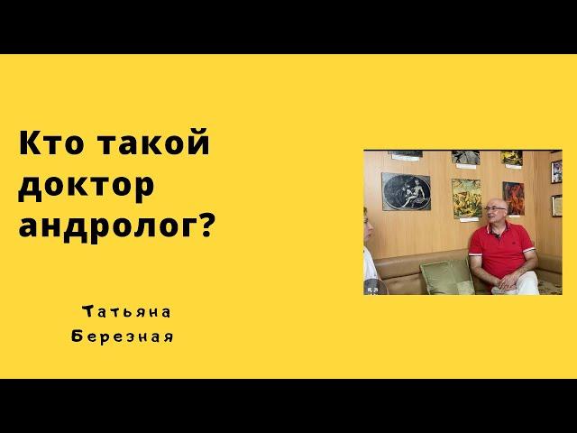 Что Лечит андролог. Кто такой андролог.