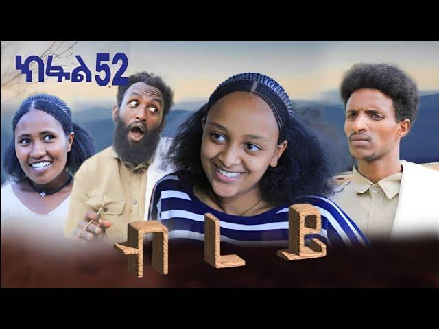 ብረይ - ተኸታታሊ ትግርኛ ድራማ ፥ ክፋል 52 | Brey - Tigrigna Drama Series - Episode 52