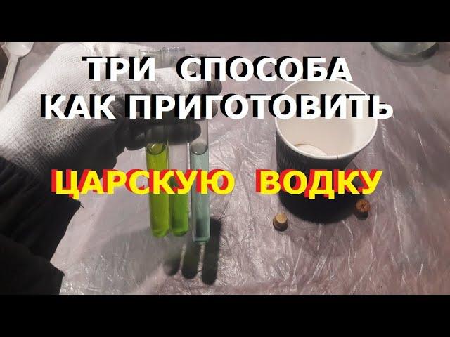 Три способа сделать царскую водку.  Аффинаж драг...