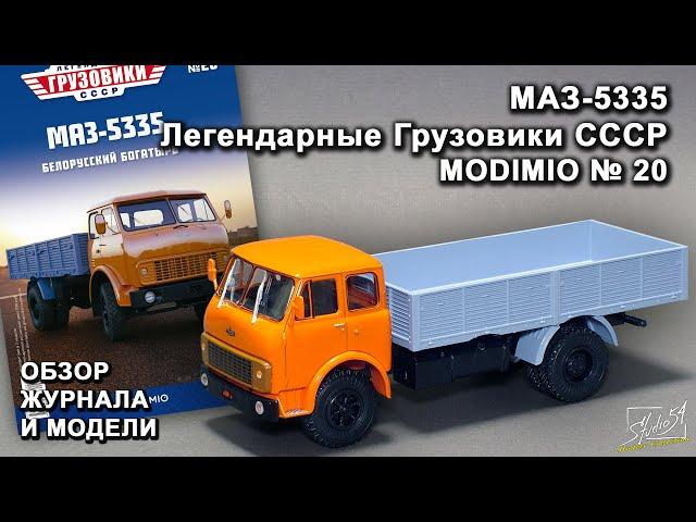 МАЗ-5335. Легендарные грузовики СССР № 20. MODIMIO Collections. Обзор журнала и модели.