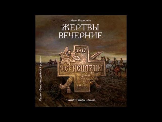 Родионов Иван - Жертвы вечерние (в сокращении). Читает Роман Волков.