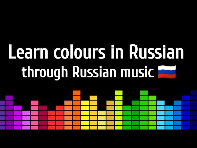 Learn colours in Russian through popular Russian music