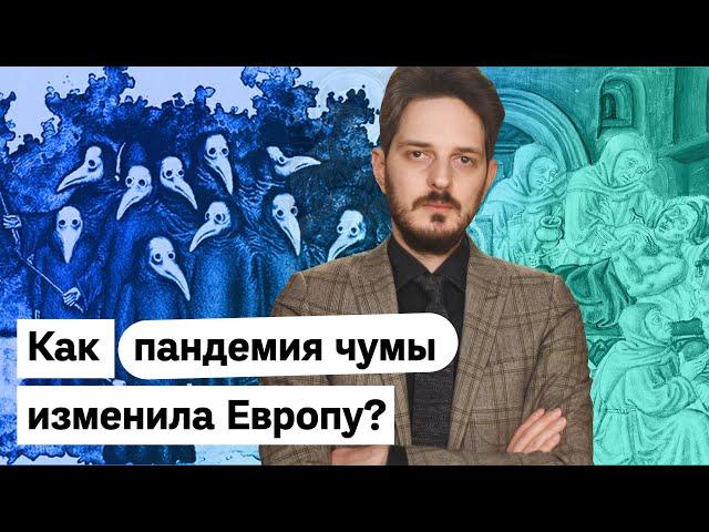 Пандемии меняют человечество. Пример из прошлого / @Max_Katz