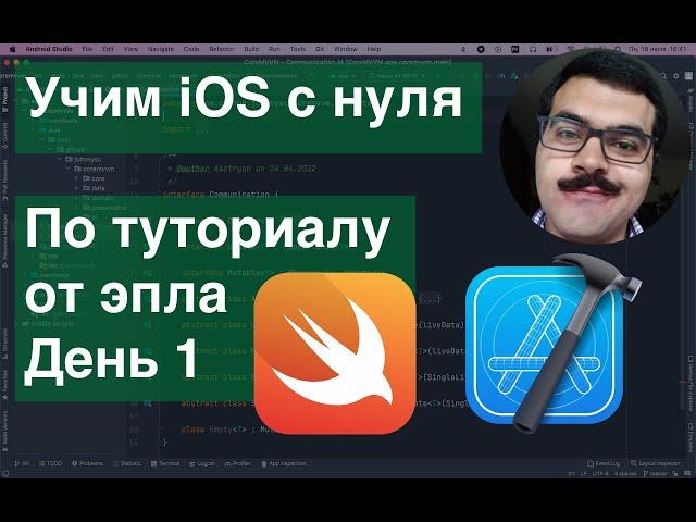 Учим iOs с нуля по туториалу от эпла. День 1 Xcode Swift SwiftUI