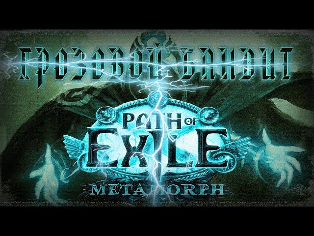 Path Of Exile 3.9  Гайд для Новичка  Грозовой взрыв / Бандит  Стартовый билд POE