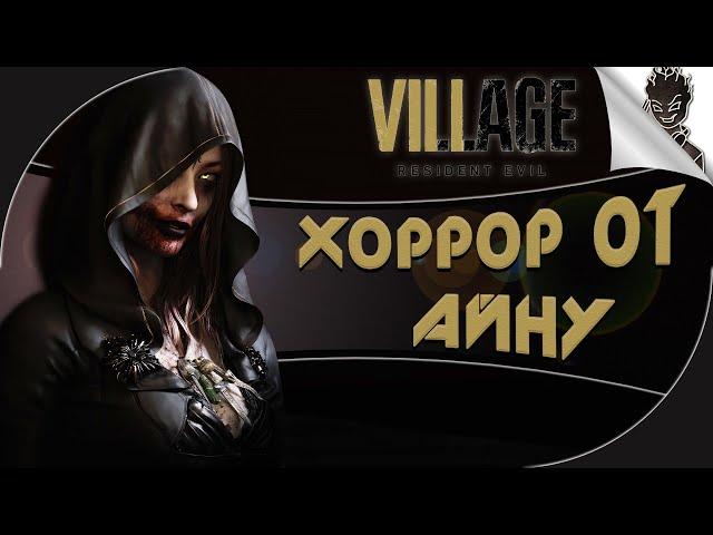 ВЕЧЕР ХОРРОРОВ  Resident Evil Village  Прохождение от Айну