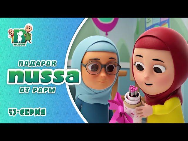 Подарки от Рары | Новая серия! Мультфильм Нусса и Рара | NUSSA - 53 серия