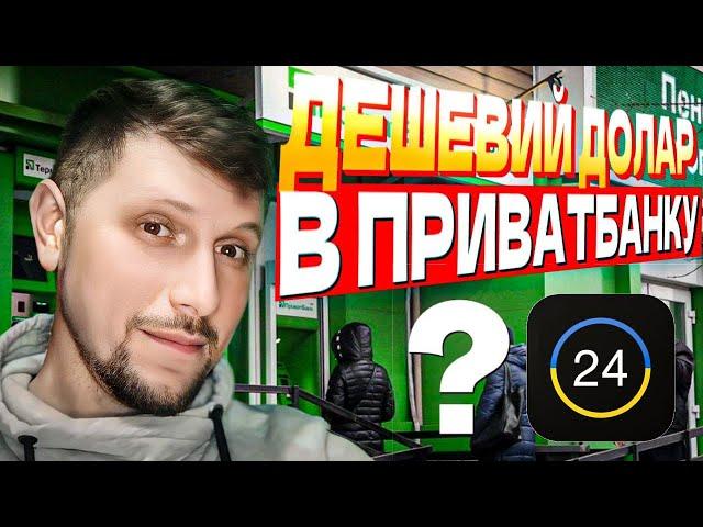 Як дешево купити долар через Приват24? АКТУАЛЬНЕ ВІДЕО