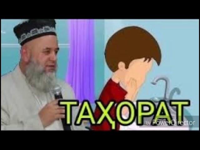 Хочи Мирзо - Тарзи дуруст Тахорат кардан