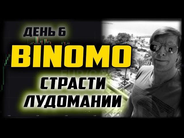 БИНОМО БИНАРНЫЕ ОПЦИОНЫ ОТЗЫВЫ  СТРАСТИ ЛУДОМАНИИ! ДЕНЬ 6