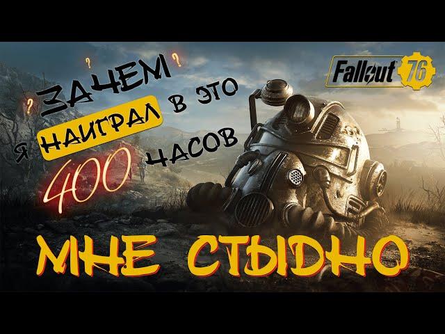 FALLOUT 76 ОБЗОР. СТОИТ ЛИ ИГРАТЬ в 2022 году в ФОЛЫЧ ?