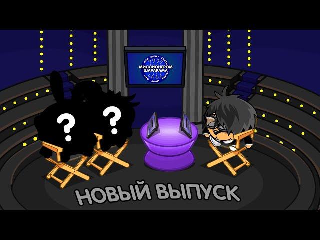 КАК СТАТЬ МИЛЛИОНЕРОМ ШАРАРАМА?! // НОВЫЙ ВЫПУСК! 