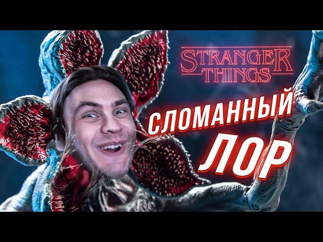 СТРАННЫЕ ДЕЛА - ПОЛНОСТЬЮ СЛОМАНЫ И ЭТО КРУТО