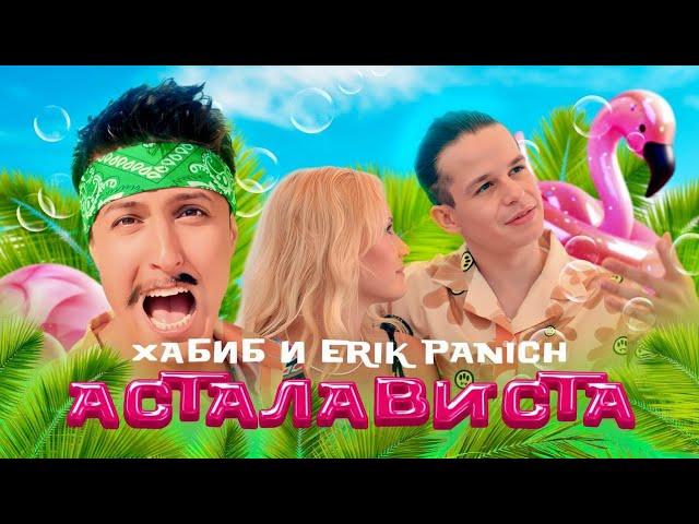 ХАБИБ, ERIK PANICH - Асталависта ( премьера клипа 2024)