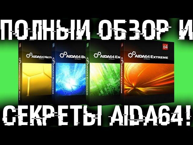 Полный обзор всех возможностей и секретов AIDA64. Узнай о своем компе все!