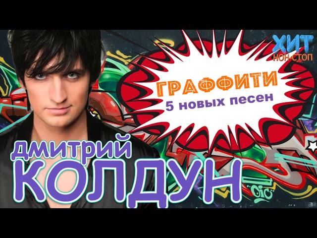 Дмитрий Колдун - Граффити / 5 новых песен