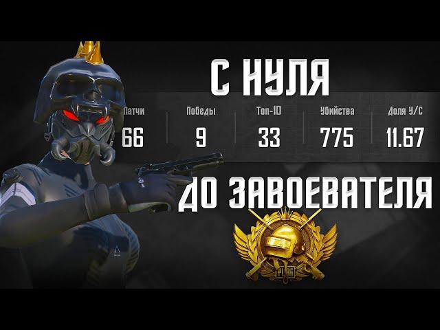 С НУЛЯ ДО ЗАВОЕВАТЕЛЯ PUBG MOBILE | GAROU