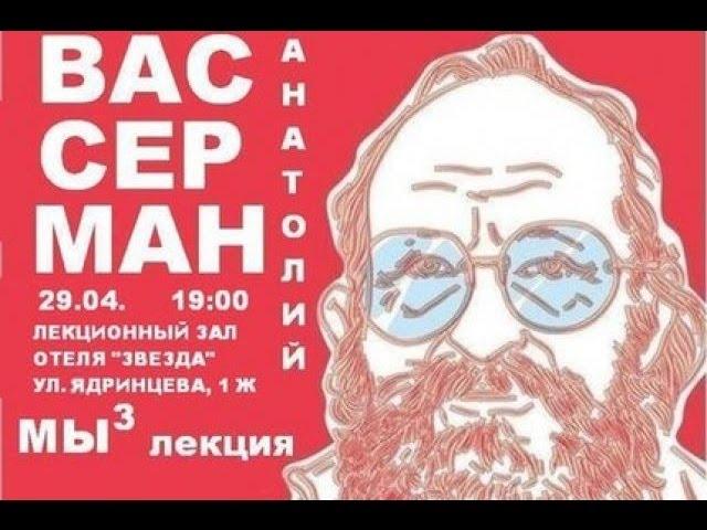 Вассерман в Иркутске и "мы в кубе" (лекция) 28.0.2014 (1)