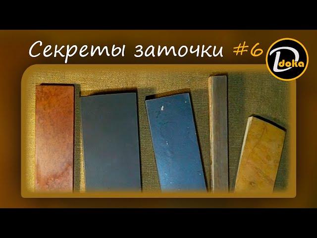 СЕКРЕТЫ ЗАТОЧКИ. 10 ошибок новичков при использовании природных камней #6