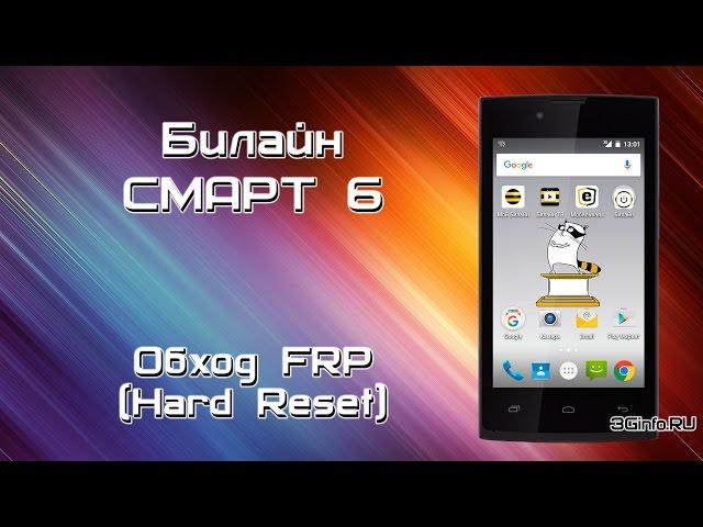 Билайн Смарт 6. Hard Reset (Обход FRP)