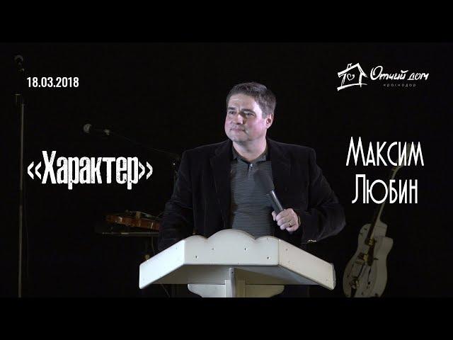 Максим Любин - Характер