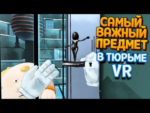 САМЫЙ ВАЖНЫЙ ПРЕДМЕТ В ТЮРЬМЕ ВР ( Prison Boss VR )