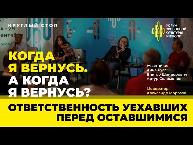 Когда я вернусь. А когда я вернусь? Ответственность уехавших перед оставшимися. СловоНово 2024