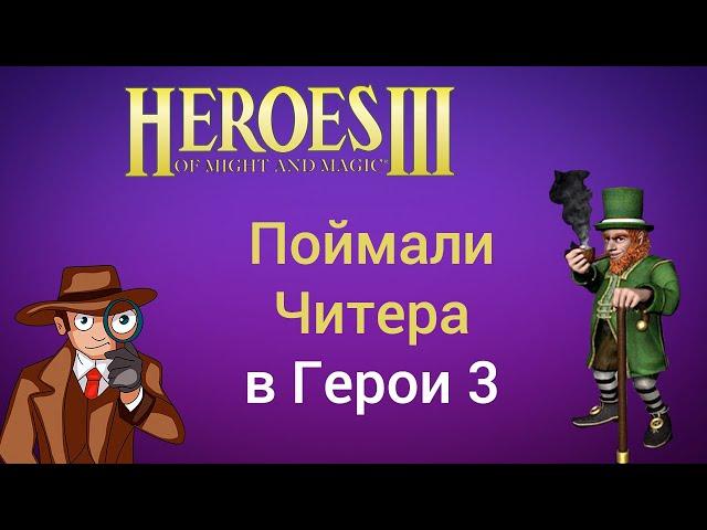 Поймали читера в Герои 3. Видео с доказательствами и пруфами. Heroes 3 cheater Sr Alex Ruggeri HotA