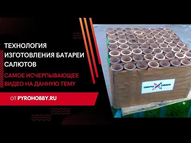 Технология изготовления батареи салютов. (Обзор)