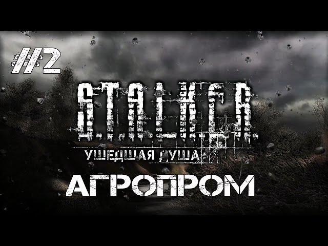 STALKER Ушедшая душа.Агропром