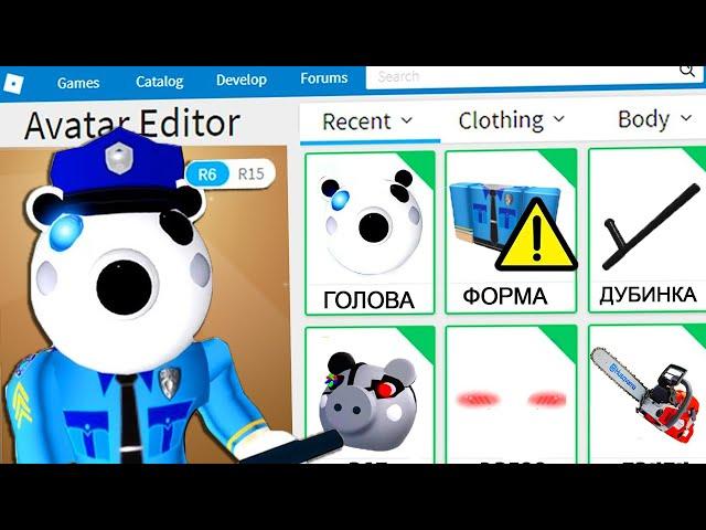 КАК СТАТЬ ПИГГИ ПОЛИЦЕЙСКИМ В РОБЛОКС ??? | Roblox | Роблоксер Альберт