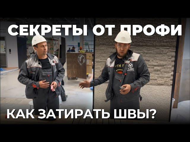 Подробное видео о том как затирать швы у гибкой керамики PHOMI