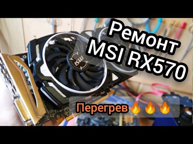 Ремонт MSI Armor RX 570 8GB