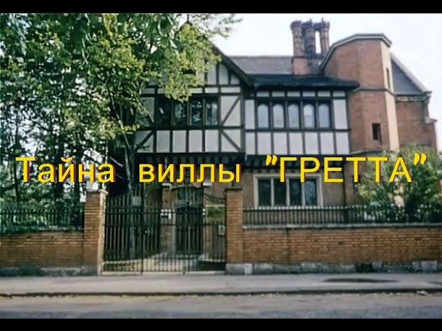 "  Тайна виллы  «Грета» " - детектив-расследование,  криминал, массонская ложа