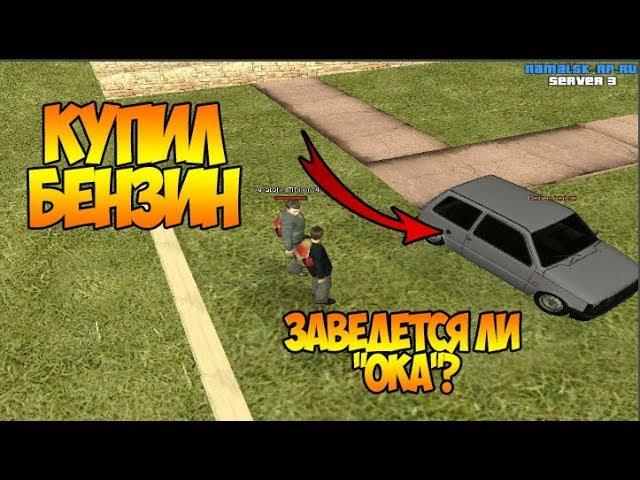 CRMP- Namalsk rp|КУПИЛ БЕНЗИН|ЗАВЕДЕТСЯ ЛИ "ОКА"?