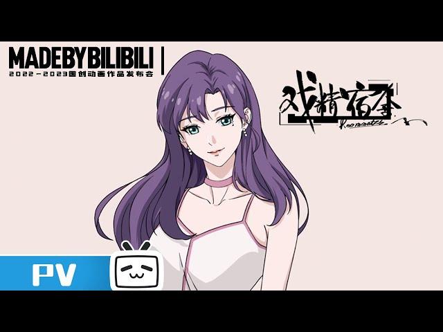 【2022-2023Made By Bilibili】《Roommates》 PV