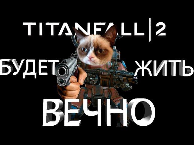 TITANFALL 2 БУДЕТ ЖИТЬ ВЕЧНО!!! Пора залетать в игру в 2024