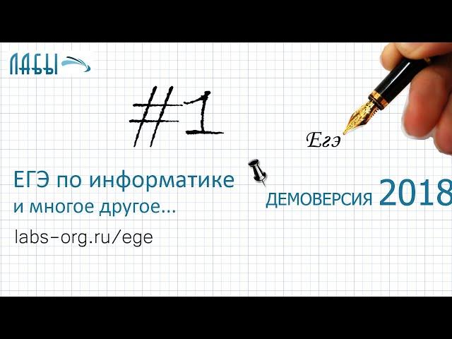 Решение задание 1. Демоверсия ЕГЭ информатика 2018 - видео разбор