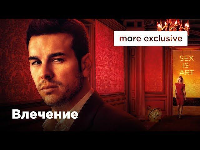 Влечение | Русский трейлер (2019)